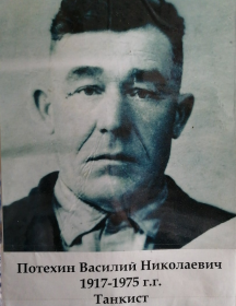 Потехин Василий Николаевич