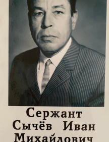 Сычёв Иван Михайлович