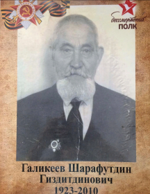 Галикеев Шарафутдин Гиздитдинович