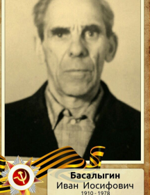Басалыгин Иван Иосифович