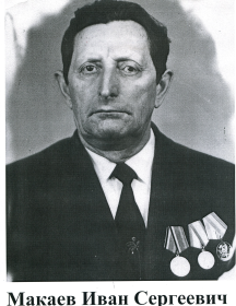 Макаев Иван Сергеевич