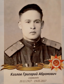 Козлов Григорий Абрамович