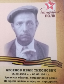 Арсёнов Иван Тихонович