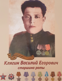 Клягин Василий Егорович