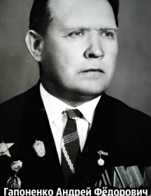 Гапоненко Андрей Федорович