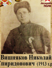 Вишняков Николай Спиридонович