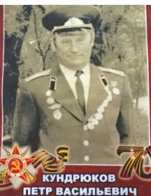 Кундрюков Петр Васильевич
