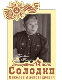 Солодин Николай Александрович
