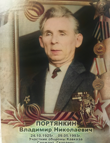 Портянкин Владимир Николаевич