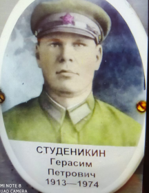 Студеникин Герасим Петрович