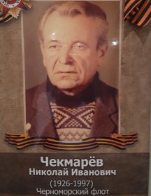 Чекмарёв Николай Иванович