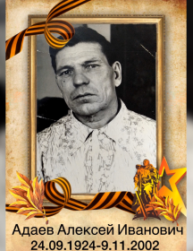 Адаев Алексей Иванович