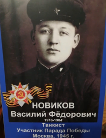 Новиков Василий Фёдорович
