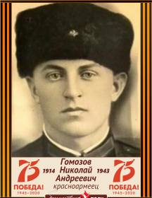 Гомозов Николай Андреевич