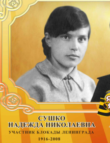 Сушко(Рогова) Надежда Николаевна