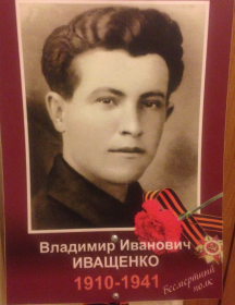 Иващенко Владимир Иванович