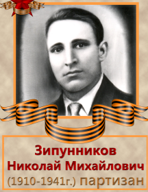 Зипунников Николай Михайлович