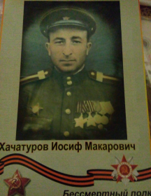 Хачатуров Иосиф Макарович