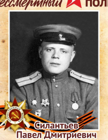 Силантьев Павел Дмитриевич