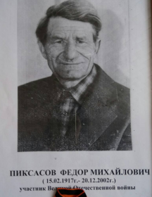 Пиксасов Федор Михайлович
