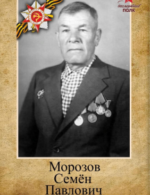 Морозов Семен Павлович
