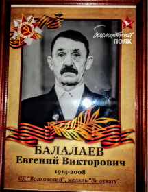 Балалаев Евгений Викторович