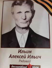 Ильин Алексей Ильич