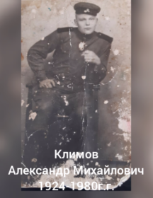 Климов Александр Михайлович