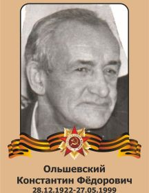 Ольшевский Константин Федорович
