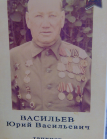 Васильев Юрий Васильевич