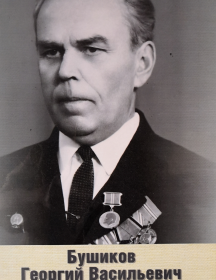 Бушиков Георгий Васильевич