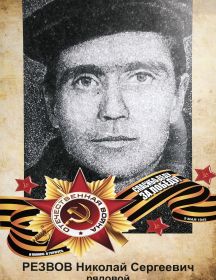 Резвов Николай Сергеевич