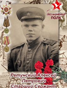 Ретунский Алексей Петрович