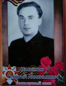 Касьянов Георгий Анисимович