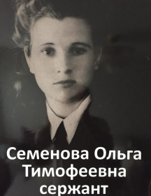 Семенова Ольга Тимофеевна