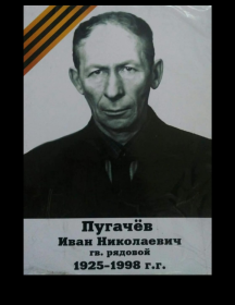 Пугачёв Иван Николаевич