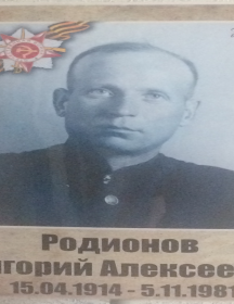 Родионов Григорий Алексеевич