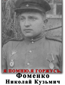 Фоменко Николай Кузьмич