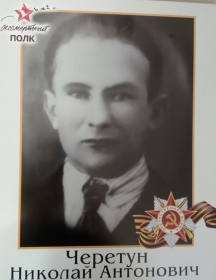 Черетун Николай Антонович