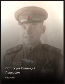 Потоскуев Геннадий Павлович