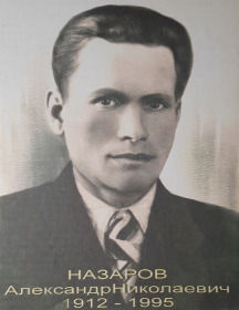 Назаров Александр Николаевич
