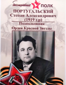 Португальский Степан Александрович