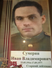 Сумерин Иван Владимирович