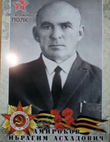 Амироков Ибрагим Асхадович