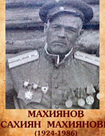 Махиянов Сахиян Махиянович