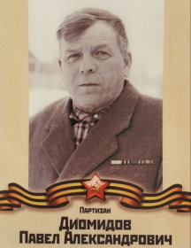 Диомидов Павел Александрович