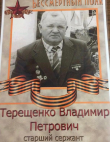 Терещенко Владимир Петрович