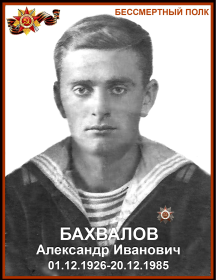 Бахвалов Александр Иванович