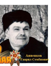 Анненков Гаврил Семёнович