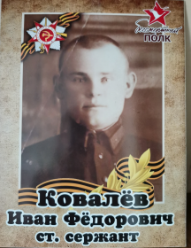 Ковалёв Иван Фёдорович